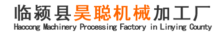临颍县昊聪机械加工厂